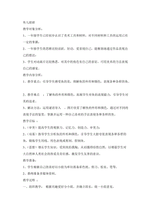 人教版一年級上冊美術8《魚兒游游》教案（唐老師公開課作品）.doc
