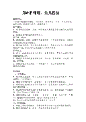 人教版一年級上冊美術8《魚兒游游》教案（褚老師公開課作品）.doc