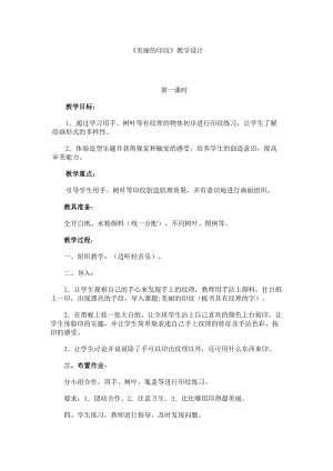 人教版一年級上冊美術6《美麗的印紋》教案（孫老師公開課作品）.doc