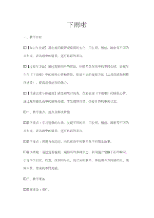 人教版一年級上冊美術4《下雨啦》教案（梁老師公開課作品）.docx
