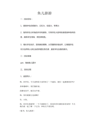 人教版一年級(jí)上冊(cè)美術(shù)8《魚(yú)兒游游》教案（郗老師公開(kāi)課作品）.docx