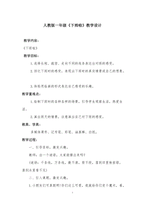 人教版一年級(jí)上冊(cè)美術(shù)4《下雨啦》教案（于老師公開課作品）.doc