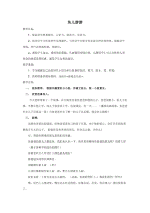 人教版一年級上冊美術8《魚兒游游》教案（家老師公開課作品）.doc