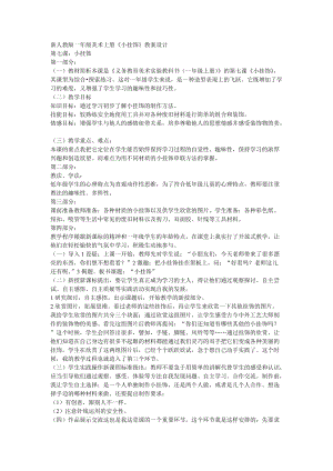 人教版一年級上冊美術7《小掛飾》教案（陳老師公開課作品）.doc