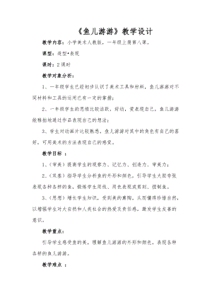 人教版一年級上冊美術8《魚兒游游》教案（蕭老師公開課作品）.doc