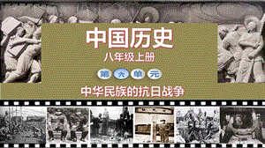 人教部編版八年級(jí)上冊(cè)歷史第22課 抗日戰(zhàn)爭(zhēng)的勝利 課件（教學(xué)）.pptx