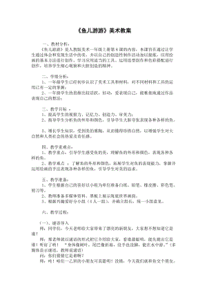 人教版一年級上冊美術8《魚兒游游》教案（華老師公開課作品）.doc