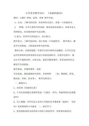 人教版一年級上冊美術6《美麗的印紋》教案（尤老師公開課作品）.docx