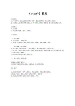 人教版一年級上冊美術7《小掛飾》教案（金老師公開課作品）.doc