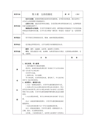 人教版一年級(jí)上冊美術(shù)5五彩的煙花教案（湯老師公開課作品）.doc