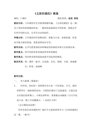人教版一年級上冊美術5《五彩的煙花》教案（馬老師公開課作品）.doc