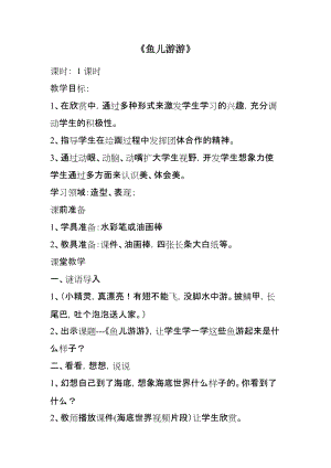 人教版一年級上冊美術8《魚兒游游》教案（烏老師公開課作品）.docx