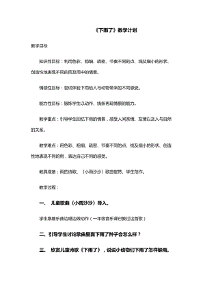 人教版一年級上冊美術4《下雨啦》教案（袁老師公開課作品）.doc