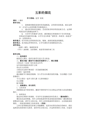 人教版一年級(jí)上冊(cè)美術(shù)5《五彩的煙花》教案（魏老師公開課作品）.docx