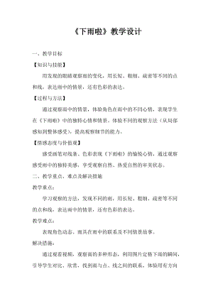 人教版一年級(jí)上冊(cè)美術(shù)4《下雨啦》教案（顧老師公開課作品）.doc