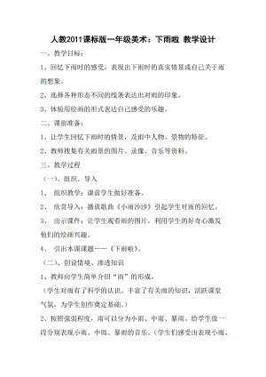 人教版一年級上冊美術(shù)4《下雨啦》教案（和老師公開課作品）.doc