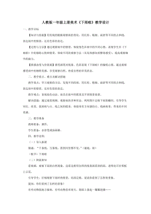 人教版一年級(jí)上冊(cè)美術(shù)4《下雨啦》教案（竇老師公開課作品）.doc