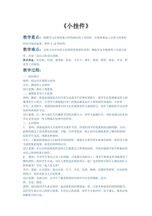 人教版一年級上冊美術7《小掛飾》教案（謝老師公開課作品）.doc