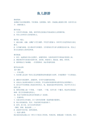 人教版一年級上冊美術8《魚兒游游》教案（弓老師公開課作品）.docx