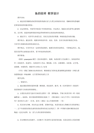人教版一年級(jí)上冊(cè)美術(shù)8《魚(yú)兒游游》教案（齊老師公開(kāi)課作品）.doc