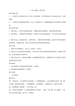 人教版一年級上冊美術8《魚兒游游》教案（孫老師公開課作品）.doc