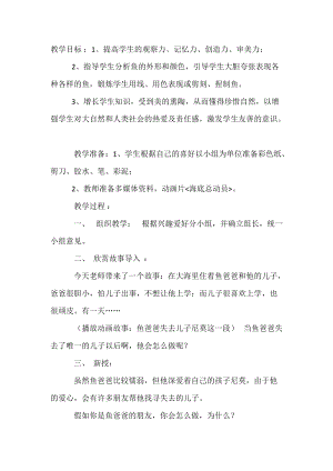 人教版一年級上冊美術8《魚兒游游》教案（房老師公開課作品）.doc