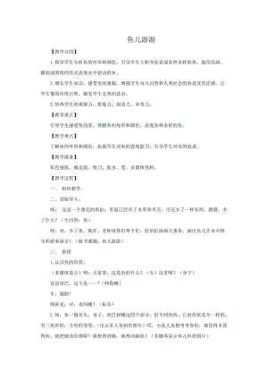 人教版一年級(jí)上冊(cè)美術(shù)8《魚兒游游》教案（章老師公開課作品）.doc