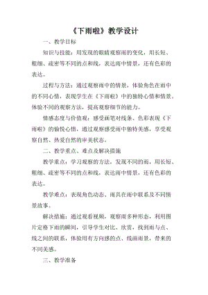 人教版一年級上冊美術(shù)4《下雨啦》教案（宋老師公開課作品）.doc