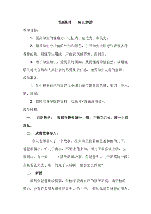 人教版一年級(jí)上冊(cè)美術(shù)8《魚兒游游》教案（黃老師公開課作品）.doc