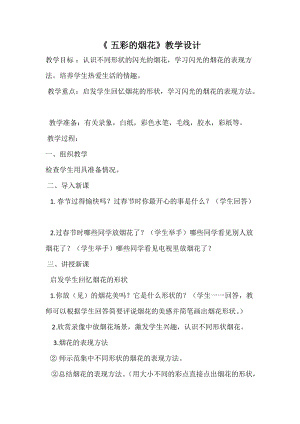 人教版一年級(jí)上冊(cè)美術(shù)5《五彩的煙花》教案（廉老師公開(kāi)課作品）.doc