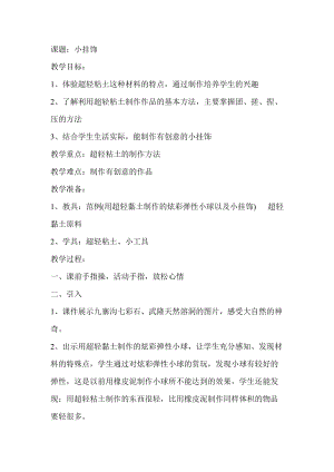 人教版一年級上冊美術7《小掛飾》教案（衛老師公開課作品）.doc