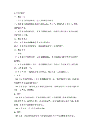 人教版一年級上冊美術5《五彩的煙花》教案（卞老師公開課作品）.docx