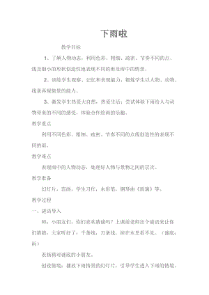 人教版一年級(jí)上冊(cè)美術(shù)4《下雨啦》教案（俞老師公開課作品）.doc