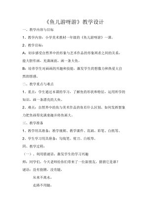 人教版一年級上冊美術(shù)8《魚兒游游》教案（邢老師公開課作品）.doc