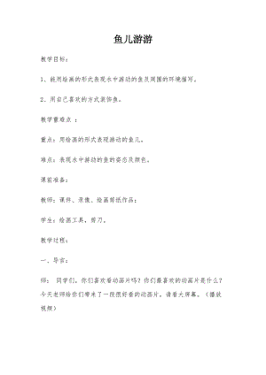 人教版一年級上冊美術8《魚兒游游》教案（卜老師公開課作品）.doc