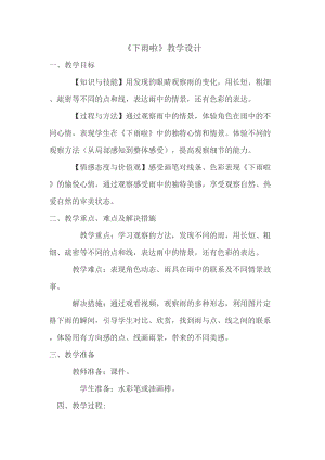 人教版一年級上冊美術4《下雨啦》教案（章老師公開課作品）.doc