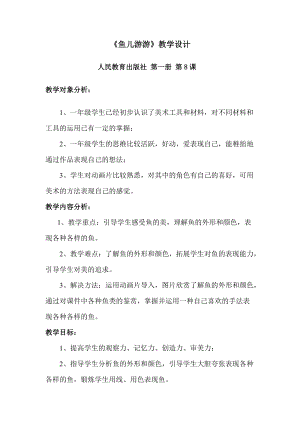 人教版一年級上冊美術8《魚兒游游》教案（高老師公開課作品）.doc