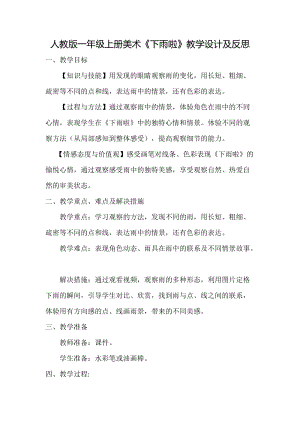 人教版一年級上冊美術4《下雨啦》教案（伍老師公開課作品）.doc