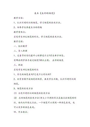 人教版一年級(jí)上冊(cè)美術(shù)5《五彩的煙花》教案（唐老師公開課作品）.doc