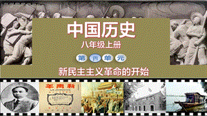 人教部編版八年級上冊歷史第13課五四運動課件（教學）.pptx