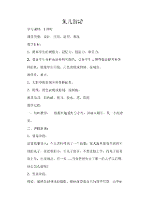 人教版一年級(jí)上冊(cè)美術(shù)8《魚兒游游》教案（姚老師公開課作品）.doc