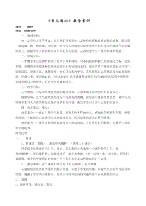 人教版一年級上冊美術8《魚兒游游》教案（閔老師公開課作品）.doc