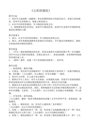 人教版一年級上冊美術5《五彩的煙花》教案（樂老師公開課作品）.doc