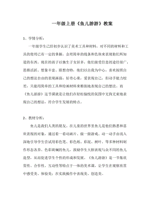 人教版一年級上冊美術8《魚兒游游》教案（包老師公開課作品）.doc