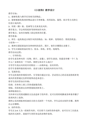 人教版一年級上冊美術7《小掛飾》教案（華老師公開課作品）.docx