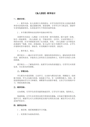 人教版一年級上冊美術8《魚兒游游》教案（伊老師公開課作品）.docx