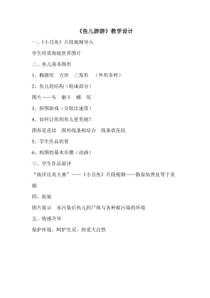 人教版一年級上冊美術8《魚兒游游》教案（鄔老師公開課作品）.doc