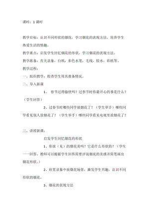 人教版一年級上冊美術5《五彩的煙花》教案（祁老師公開課作品）.doc
