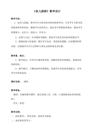 人教版一年級上冊美術8《魚兒游游》教案（路老師公開課作品）.doc
