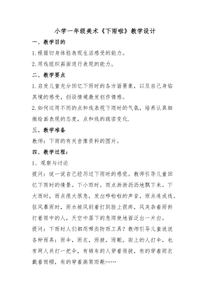 人教版一年級上冊美術4《下雨啦》教案（昌老師公開課作品）.doc